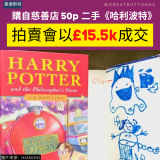 20220309 - 9 購自慈善店 50p 二手《哈利波特》 拍賣會以£15.5k成交