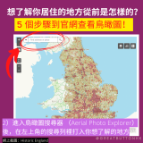 20220321 - 6 2）進入鳥瞰圖搜尋器 （Aerial Photo Explorer）後，在左上角的搜尋列裡打入你想了解的地方