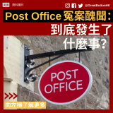 20240110_Post Office 到底發生了什麼事？ - 1