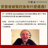 另一名受害者 Lee Castleton 在與 Post Office 進行了兩年的法律訴訟並花費 321,000 英鎊後破產。  他稱，他的家人在約克郡的村莊裡受到了「排斥」（“ostracised”）。人們在街上辱罵他們是小偷，連同他的孩子也被欺負。