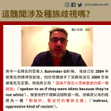 其中一名開名的受害人 Balvinder Gill 稱， 他自己在 2004 年被冤枉而精神受創後，他的母親接手了其郵局並在 2009 年再被冤枉及定罪。他指其父母「 因為不是白人而被當成白痴一樣說話」（"spoken to as if they were idiots because they're not white”），像是他們不理解這個制度一般。他稱其父母的經歷為一種「間接的、壓迫性的種族主義」（”indirect, oppressive kind of racism"）。