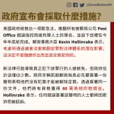 英國政府將推出一項緊急法，推翻所有被郵局公司 Post Office 錯誤指控而被判罪人士的罪名，並設下目標在今年年底前完成。郵政事務大臣 Kevin Hollinrake 表示，考慮到通過議會法案推翻定罪對法律體系的潛在影響，這決定不是隨便作出而且是史無前例的。  新法律可能導致真正犯下該罪行的人被赦免，但政府估計這僅佔少數。政府亦稱前副郵政局長必先要簽署一份聲明表明他們沒有犯罪才能被解除定罪。透過簽署同一份文件，他們將有資格獲得 60 萬英鎊的賠償金。Hollinrake 表示，任何錯誤簽署該聲明的人士都將因欺詐而被起訴。