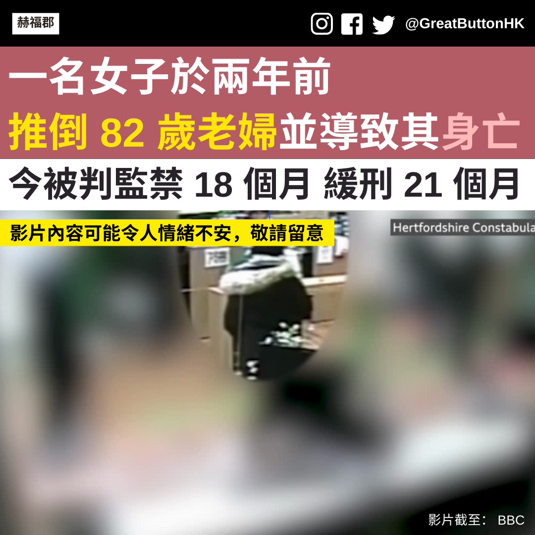 一名女子於兩年前推倒 82 歲老婦並導致其身亡 今被判監禁 18 個月 緩刑 21 個月