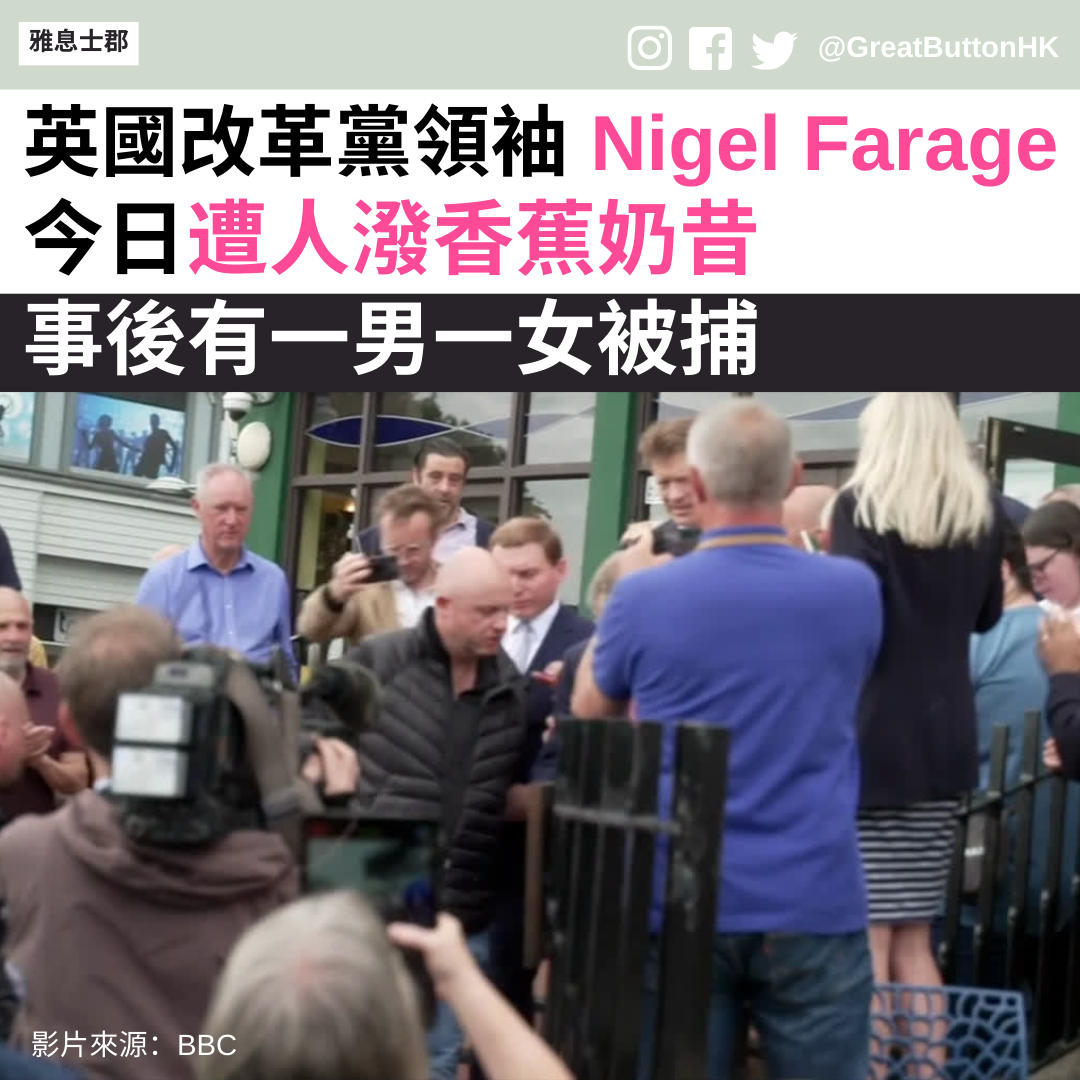 英國改革黨領袖 Nigel Farage 今日遭人潑香蕉奶昔 事後有一男一女被捕