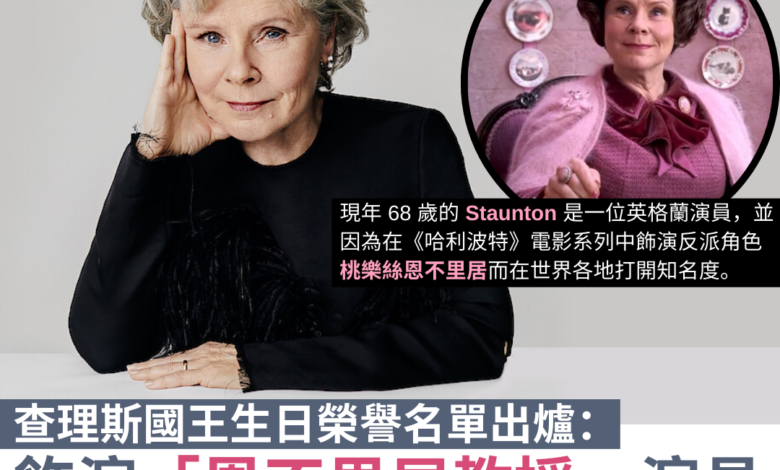 英國內閣辦公室昨日（6 月 15 日）發布 2024 年的國王生日榮譽名單（The King’s Birthday Honours List 2024）。當中，英國資深女演員 Imelda Staunton 就因為其對戲劇和慈善所作出的貢獻而獲封女爵士（dame）。 現年 68 歲的 Staunton 是一位英格蘭演員，並在 1976 年起活躍於舞台劇和影視圈中。在 2005 年，她所主演的劇情片《地下觀音》（Vera Drake）廣受好評，使她獲多個主要獎項提名，並贏得由威尼斯影展所頒發的沃爾庇杯最佳女演員奬（Volpi Cup for Best Actress）及英國電影和電視藝術學院最佳女主角奬（BAFTA Award for Best Actress in a Leading Role）。其後，她在《哈利波特》（Harry Potter）電影系列中飾演極具標誌性的反派角色桃樂絲恩不里居（Dolores Umbridge），並在世界各地打開知名度。她近年較受矚目的作品亦包括在 Netflix 劇集《王冠》（The Crown）裡飾演伊莉莎白二世（Queen Elizabeth II），以及在今個暑假於倫敦守護神劇院（The London Palladium）出演經典劇目《俏紅娘》（Hello, Dolly!）的主角。 英國在多年來曾有不少女演員獲封爵，包括是 Dame Julie Andrews、Dame Judi Dench 及 Dame Maggie Smith 等。Staunton 表示能夠與這些出色的女演員、所有偉大的女爵士獲得同等的認可對她而言實在是一種過奬（原句："I feel genuinely humbled to be recognised on the same level as the amazing actresses, all the great dames"），並指她很高興這項榮譽同時認可了她對慈善事業的支持以及其演藝工作。 除了 Staunton 以外，在本名單獲封爵的人士亦包括早前致力揭發 Post Office 冤案醜聞的副郵政局長 Alan Bates、單車手 Mark Cavendish 及藝術家 Tracey Emin 等人。