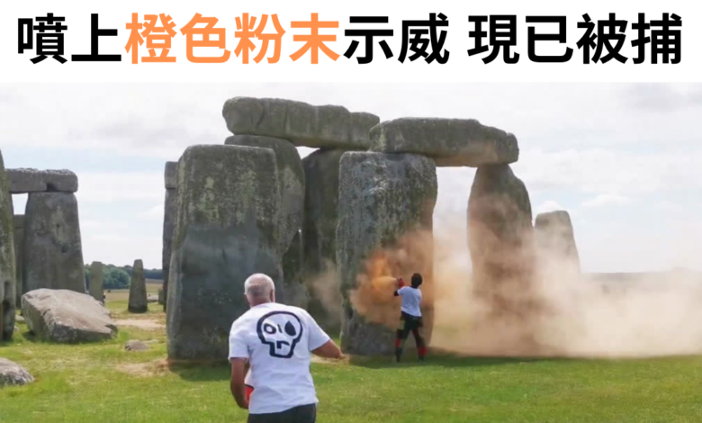 據報，兩名環保人士今日（6 月 19 日）中午時在位於英格蘭渭州郡（Wiltshire）的巨石陣（Stonehenge）示威，並把橙色粉末噴在這個世界文化遺產上。二人事後被捕。 環保組織 Just Stop Oil 其後發新聞稿指涉事人士為該組織的支持者，並表示他們要求即將上任的英國政府承諾與其他政府合作協定一項計劃，以達至「在 2030 年底前停止開採和燃燒石油、天然氣和煤炭」（"end the extraction and burning of oil, gas and coal by 2030"）的目標。由於有關機構原定於明天在巨石陣舉行慶祝夏至的活動，Just Stop Oil 因此回應指這個活動是「為了慶祝自然世界」（"celebrating the natural world"），但人們持續燃燒石油、​​煤炭和天然氣的行為卻為地球帶來「前所未有的死亡和痛苦」（"death and suffering on an unparalleled scale"）。 儘管 Just Stop Oil 稱那些粉末為粟粉，並且將會在下雨時被沖洗，但是次示威活動仍引起不少批評。從片段中可見，在場的民眾有不少人叫停該兩名環保人士的行為，亦有人試圖上前阻止他們。英格蘭文化資產組織（English Heritage）的發言人形容事件「極其令人不安」（"extremely upsetting"），但就表示明天的慶祝活動將不受影響。考古學家 Mike Pitts 就指，巨石陣的石牆「佈滿史前的標記」（"covered in prehistoric markings"），而它們仍有待學者充分研究，因此石牆表面的任何損壞都「非常令人擔憂」（"hugely concerning"）。