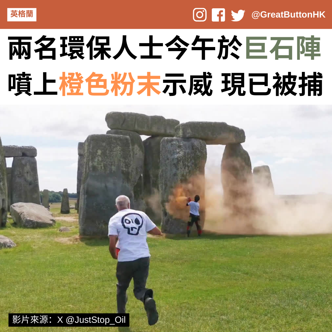 據報，兩名環保人士今日（6 月 19 日）中午時在位於英格蘭渭州郡（Wiltshire）的巨石陣（Stonehenge）示威，並把橙色粉末噴在這個世界文化遺產上。二人事後被捕。 環保組織 Just Stop Oil 其後發新聞稿指涉事人士為該組織的支持者，並表示他們要求即將上任的英國政府承諾與其他政府合作協定一項計劃，以達至「在 2030 年底前停止開採和燃燒石油、天然氣和煤炭」（"end the extraction and burning of oil, gas and coal by 2030"）的目標。由於有關機構原定於明天在巨石陣舉行慶祝夏至的活動，Just Stop Oil 因此回應指這個活動是「為了慶祝自然世界」（"celebrating the natural world"），但人們持續燃燒石油、​​煤炭和天然氣的行為卻為地球帶來「前所未有的死亡和痛苦」（"death and suffering on an unparalleled scale"）。 儘管 Just Stop Oil 稱那些粉末為粟粉，並且將會在下雨時被沖洗，但是次示威活動仍引起不少批評。從片段中可見，在場的民眾有不少人叫停該兩名環保人士的行為，亦有人試圖上前阻止他們。英格蘭文化資產組織（English Heritage）的發言人形容事件「極其令人不安」（"extremely upsetting"），但就表示明天的慶祝活動將不受影響。考古學家 Mike Pitts 就指，巨石陣的石牆「佈滿史前的標記」（"covered in prehistoric markings"），而它們仍有待學者充分研究，因此石牆表面的任何損壞都「非常令人擔憂」（"hugely concerning"）。