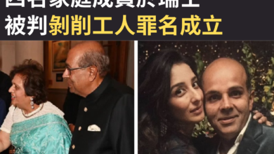 據報，屬於全英國最有錢家族 The Hindujas 的四名家庭成員在昨日（6 月 21 日）於瑞士被判剝削工人罪名成立，並分別被判處監禁 4 年至 4 年半不等。 涉案的四名人士為 Prakash Hinduja 及 Kamal Hinduja 兩夫婦、他們的兒子 Ajay 和其妻 Namrata。案情指，他們從印度聘請家庭傭工前往其位於瑞士日內瓦的豪宅工作，但薪酬和待遇都極卑微。有指這些員工每天須工作 18 小時，但月薪僅介乎 220 至 400 瑞士法郎，即是最低薪者每天只賺取近 7 英鎊，遠低於瑞士法律所規定的最低工資。有員工亦表示 Hinduja 家族沒收他們的護照，又不准他們外出。檢控官在審判期間甚至稱這個家庭每年花費近一萬美元在他們的寵物狗上，比花在傭人身上的錢還要多。 事實上，控方原本還控告 The Hindujas 人口販運（human trafficking）的罪名，但法官就判他們此罪名不成立。據了解，年過 70 歲的 Prakash 和 Kamal 均以健康為由而缺席昨天的判決，而他們的兒子及媳婦就有上庭，但亦未有在判決期間露面。 The Hindujas 為跨國企業 Hinduja Group 的持有人，他們所涉獵的業務包括金融、科技、醫療及基建等多個方面，並坐擁大約 370 億英鎊的財富。這個家族的「話事人」S. P. Hinduja 於去年 5 月離世，而本案其中一名被告 Prakash Hinduja 就是他的弟弟。 #英國 #英國新聞 #英國時事 #時事新聞 #世界時事 #英國生活 #移民英國 #英格蘭 #瑞士 #銀行 #監禁 #緩刑 #首富 #剝削工人 #人口販運 #跨國企業 #欣杜賈集團