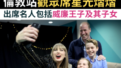 美國樂壇天后 Taylor Swift 的世界巡迴演唱會 The Eras Tour 最近在英國進行得如火如荼。繼在愛丁堡、利物浦和卡迪夫表演後，她終於前天（6 月 21 日）展開一連三日的倫敦站表演，並吸引不少名人前往觀賞，當中甚至包括威爾斯親王威廉（Prince of Wales, William）及其子女。 據報，工黨領袖 Sir Keir Starmer、名模 Cara Delevingne 及在《柏捷頓家族：名門韻事》（Bridgerton）中飾演女主角的演員 Nicola Coughlan 等名人出席了 Swift 第一晚的演出，而威廉王子和其子女都是座上客，他更和 Swift 於昨日各自在自己的社交帳戶發文，分享大家當晚在後台自拍的照片，Swift 所發布的照片亦包括她的美式足球員男友 Travis Kelce。 雖然第一晚的「觀眾陣容」已是十分鼎盛，但第二場演出其實反而更多荷里活明星出席，例如湯告魯斯（Tom Cruise）、曉格蘭（Hugh Grant）、Ashton Kutcher 及其妻 Mila Kunis 等等。至於今晚，貴賓觀眾席則出現數個知名音樂人，包括是披頭四（The Beatles）的保羅麥卡尼（Sir Paul McCartney）、壯邦祖飛（Jon Bon Jovi）及女歌手 Ellie Goulding。 The Eras Tour 為 Swift 第六個巡迴演唱會，亦是她目前規模最大的一個。演唱會由去年 3 月開始直至今年 12 月，地點橫跨五大洲。她接下來將會移師到愛爾蘭都柏林（Dublin）繼續行程，但就會在 8 月 15 日起一連五天再到倫敦溫布萊球場（Wembley Stadium）演出。有指 Swift 這趟表演估計能為倫敦帶來總值三億英鎊的經濟收益。為了歡迎她，白金漢宮（Buckingham Palace）前日就在衛兵交更奏樂時特別奏出她其中一首代表作 Shake It Off，而倫敦交通局（Transport for London）亦推出了 Taylor Swift 版的倫敦地鐵路線圖。