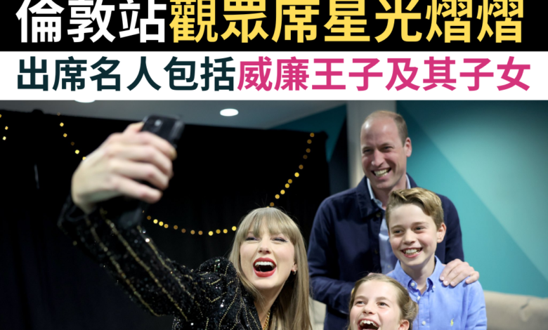 美國樂壇天后 Taylor Swift 的世界巡迴演唱會 The Eras Tour 最近在英國進行得如火如荼。繼在愛丁堡、利物浦和卡迪夫表演後，她終於前天（6 月 21 日）展開一連三日的倫敦站表演，並吸引不少名人前往觀賞，當中甚至包括威爾斯親王威廉（Prince of Wales, William）及其子女。 據報，工黨領袖 Sir Keir Starmer、名模 Cara Delevingne 及在《柏捷頓家族：名門韻事》（Bridgerton）中飾演女主角的演員 Nicola Coughlan 等名人出席了 Swift 第一晚的演出，而威廉王子和其子女都是座上客，他更和 Swift 於昨日各自在自己的社交帳戶發文，分享大家當晚在後台自拍的照片，Swift 所發布的照片亦包括她的美式足球員男友 Travis Kelce。 雖然第一晚的「觀眾陣容」已是十分鼎盛，但第二場演出其實反而更多荷里活明星出席，例如湯告魯斯（Tom Cruise）、曉格蘭（Hugh Grant）、Ashton Kutcher 及其妻 Mila Kunis 等等。至於今晚，貴賓觀眾席則出現數個知名音樂人，包括是披頭四（The Beatles）的保羅麥卡尼（Sir Paul McCartney）、壯邦祖飛（Jon Bon Jovi）及女歌手 Ellie Goulding。 The Eras Tour 為 Swift 第六個巡迴演唱會，亦是她目前規模最大的一個。演唱會由去年 3 月開始直至今年 12 月，地點橫跨五大洲。她接下來將會移師到愛爾蘭都柏林（Dublin）繼續行程，但就會在 8 月 15 日起一連五天再到倫敦溫布萊球場（Wembley Stadium）演出。有指 Swift 這趟表演估計能為倫敦帶來總值三億英鎊的經濟收益。為了歡迎她，白金漢宮（Buckingham Palace）前日就在衛兵交更奏樂時特別奏出她其中一首代表作 Shake It Off，而倫敦交通局（Transport for London）亦推出了 Taylor Swift 版的倫敦地鐵路線圖。