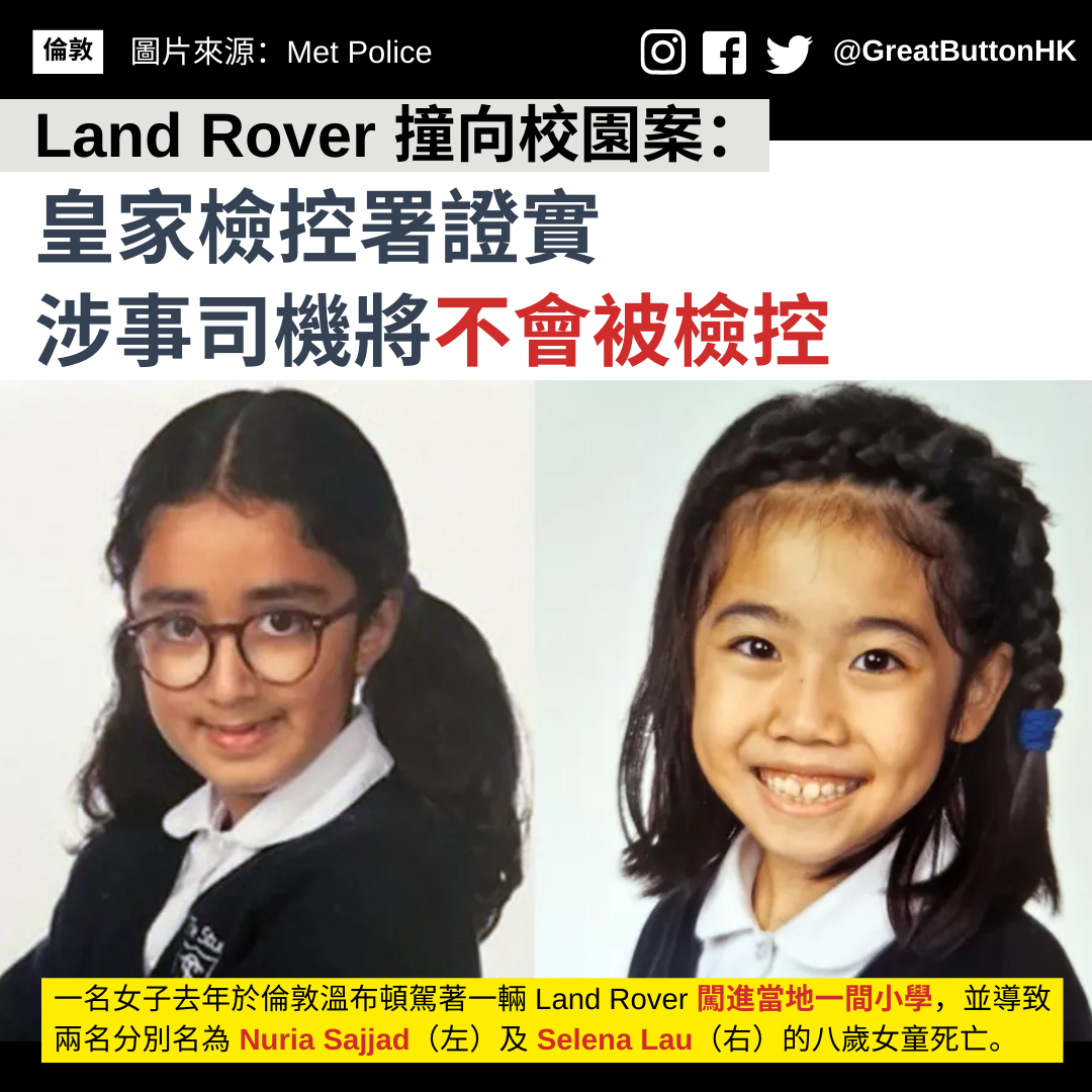 據 BBC 今日（6 月 26 日）報導，一名女子去年於倫敦溫布頓（Wimbledon）駕著一輛 Land Rover 闖進當地一間小學，並導致兩名八歲女童死亡。然而，皇家檢控署（Crown Prosecution Services，簡稱 CPS）今已證實涉事女司機於事發時癲癇發作，因此決定不會向該女子就事件作出檢控。 事緣於去年 7 月 6 日，當時 46 歲的 Claire Freemantle 駕著一輛 Land Rover 闖進位於溫布頓公地（Wimbledon Common）附近的一間女子小學 The Study Preparatory School，穿過學校草地並撞向教學大樓。由於當天為學年的最後一天，因此事發時有不少師生都在該校園草地野餐。事件最終造成兩名分別名為 Selena Lau 及 Nuria Sajjad 的八歲女童死亡，另有多人受傷送院治理，包括 Freemantle 本人。 CPS 的首席檢控官 Jaswant Narwal 表示，當局已仔細「考慮了警方在漫長而詳細的調查過程中所收集到的資料」（"taking into consideration all the material gathered as part of the lengthy and detailed police investigation"），並指 Freemantle 於事發時癲癇發作，因此「沒有任何跡象顯示她可以採取任何措施來預測或阻止這場悲劇」（"there is nothing to suggest the driver could have done anything to predict or prevent this tragedy"）。基於這個理由，當局遂決定不會作出檢控。 據了解，Freemantle 在此前從未被診斷出患有癲癇症，而 CPS 亦尋求了神經學家的意見，並證實該事件為她第一次癲癇發作。Freemantle 表示她向每一個受事件影響的孩童和家庭致予「衷心的同情」（"heartfelt sympathy"），又指作為一個母親，她深明沒有任何言語可以充分表達事件所帶來的痛苦和失落，但強調她當時「已失去知覺」（"unconscious"）。 兩名死者的父母則發表聯署聲明，直指他們對 CPS 的決定「不感到信服」（"unconvinced"），並認為正義未得到伸張。他們指，當天學校的數百個師生都身處在自己家以外最安全的地方，但他們卻因為事件而要「繼續生活在可怕的記憶中」（"continue to live with horrific memories"），有些人身體所受的傷甚至永遠不可能康復過來，但事件中唯一應負責任的人卻不須承擔任何後果，而當局亦未有足夠證據顯示涉事人沒有進行任何犯罪行為。 -------------------- 👉 按 #GBHK教育 了解更多相關新聞： 28/5/2023 《威爾斯中學生缺席問題嚴重 當中心理健康問題為主要原因》 20/5/2024 《學生直言舞會造成財政壓力 學校呼籲家長捐贈舞會服裝》 18/5/2024 《大曼徹斯特 30 歲女教師 與未成年男學生發生性行為 被判罪名成立》 -------------------- #GBHK教育 #英國資訊 #英國教育 #英國小學 #英國生活 #移民英國 #英國 #英國學校 #英國新聞 #慘劇 #車禍 #小學