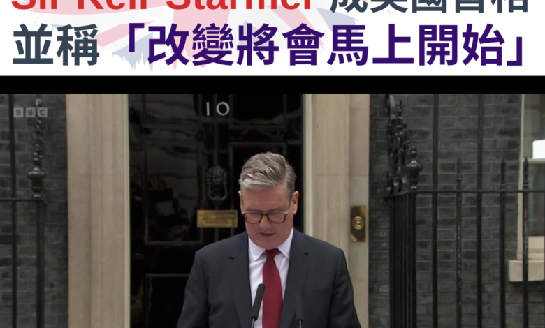 英國大選結果已於今天（7 月 5 日）出爐。根據最新數字，工黨（Labour Party）憑著 412 席擊敗只拿下 121 席的保守黨（Conservative Party），成為英國執政黨。其黨魁 Sir Keir Starmer 因而成為繼 2010 年後英國第一位工黨首相。 據了解，Starmer 已前往白金漢宮（Buckingham Palace）參見英王查理斯三世，並正式取代保守黨黨魁 Rishi Sunak 成為新任首相。在致辭時，Starmer 先感謝 Sunak 在此前的領導工作，但指人民「已果斷地投票給改變」（"voted decisively for change"）。他繼而強調自己將把「國家放在第一位，政黨第二」（"country first, party second"） ，並承諾他的政府「將馬上開始有關改變的工作」（"the work of change begins immediately"），當中包括重振國民保險服務（National Health Services，簡稱 NHS）、加強邊境安全及削減能源帳單費用等。 Starmer 預計於日內委任其內閣成員。在本文截稿前，消息已確認 Angela Rayner 將擔任副首相一職，而 Rachel Reeves 則將會成為英國首位女性財政大臣。另外，Sunak 在較早前亦於首相府外就卸任致辭，並於一開首就向公眾致歉（原句："I'm sorry"），繼而表示自己將辭去保守黨黨魁一職。但由於他於其選區 Richmond and Northallerton 中獲勝，因此仍會繼續以國會議員的身份留在下議院。 -------------------- 👉 按 #GBHK政治 了解更多： 4/7/2024 《投票站民意調查顯示：工黨預料奪 410 席大勝保守黨》 1/7/2024 《7 月 4 日英國大選：Rishi Sunak：保守黨尚未放棄 但選民應要意識到工黨執政的危險》 -------------------- #GBHK政治 #英國政黨 #選舉 #英國大選 #大選 #選民 #投票 #政治 #英國政治 #英國時事 #英國新聞 #英國資訊 #保守黨 #工黨 #辛偉誠 #施紀賢